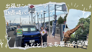 明日はいよいよ、出張サンキューデーIN長崎バイオパーク☆